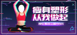 瘦身塑型