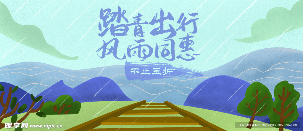 踏青出行风雨同惠