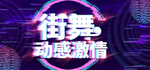 街舞动感激情