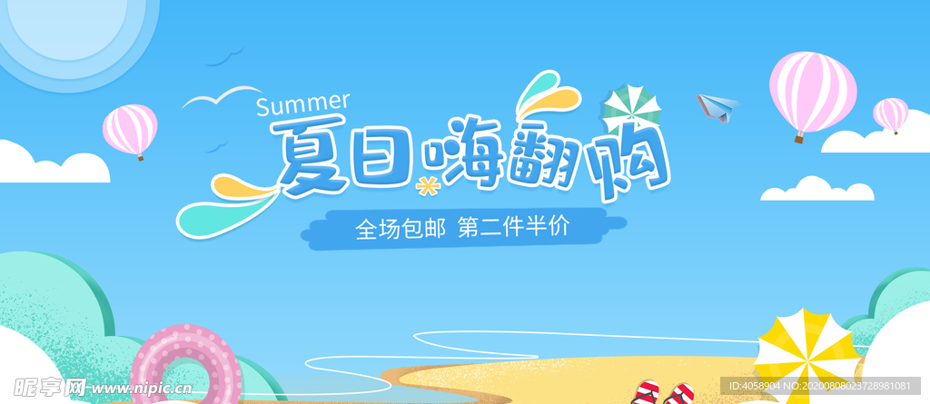 夏日嗨翻购