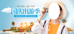 国庆出游季