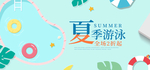 夏季游泳