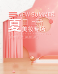 夏日美妆节