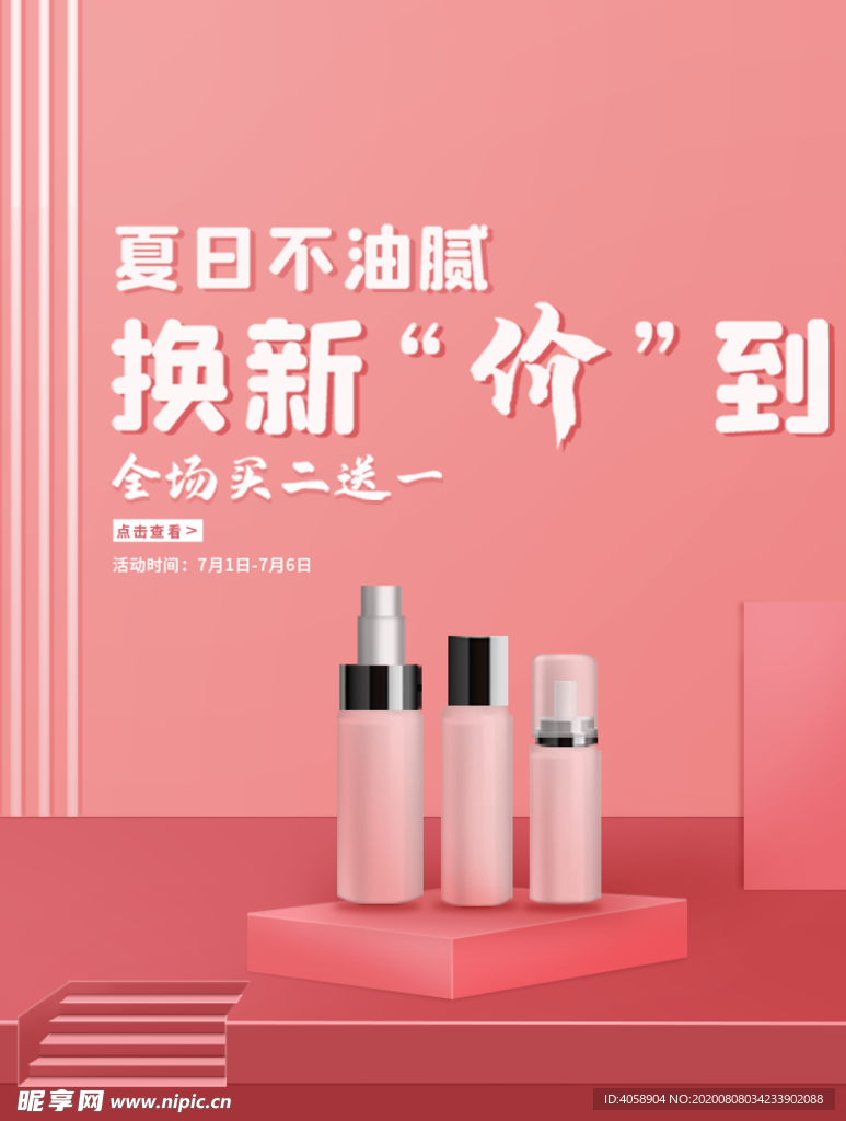 夏日换新价美妆