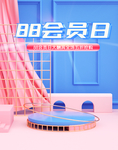 88会员日