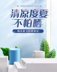 清凉度夏不怕晒