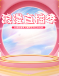 浪漫直播季