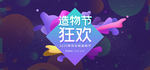 造物节狂欢
