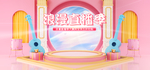 浪漫直播季