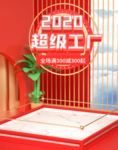 2020超级工厂