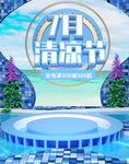 7月清凉节
