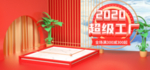 2020超级工厂