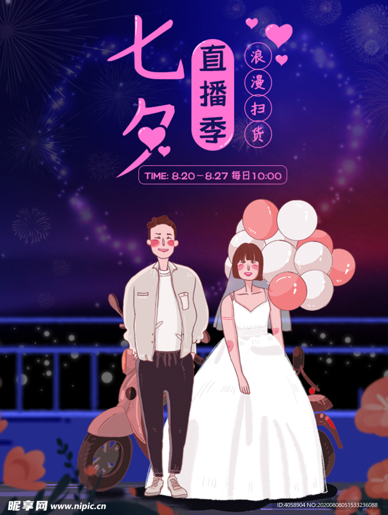 七夕浪漫扫货