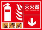 灭火标识