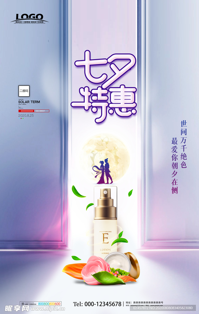 简约化妆品七夕特惠海报设计
