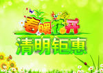 清明钜惠