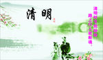 清明时节