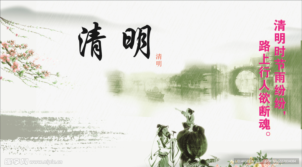 清明时节