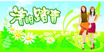 清明踏青