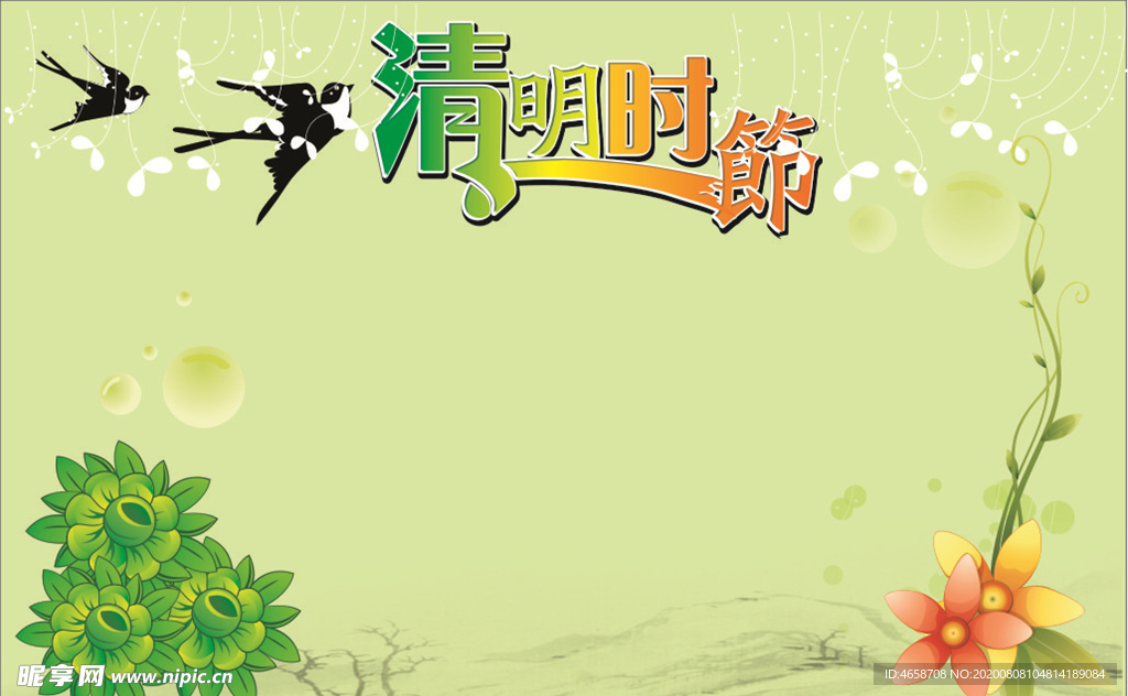 清明时节