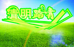 清明踏青