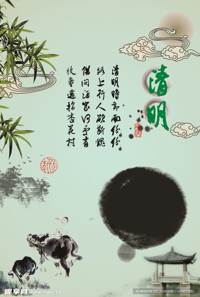 清明