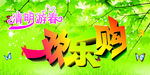 清明欢乐购