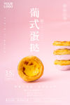 蛋挞海报
