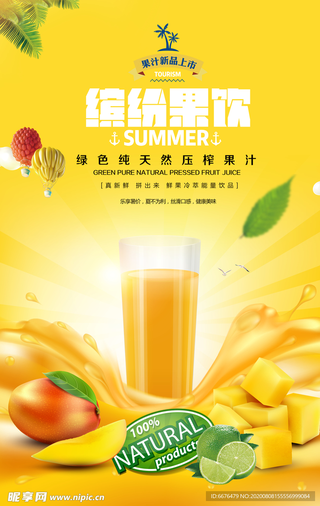 夏季饮品店新鲜果汁宣传海报