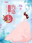 七夕海报