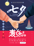 七夕海报