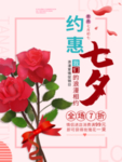 七夕海报