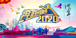 年会海报