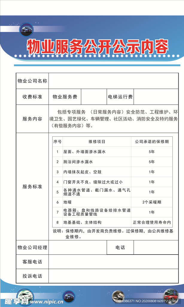 物业管理公开公示展板内容
