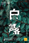白露