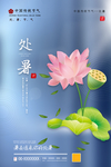 处暑