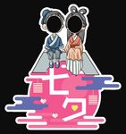 七夕镂空立牌
