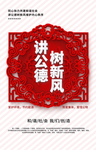讲文明 树新风
