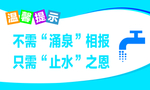 温馨提示 节约用水
