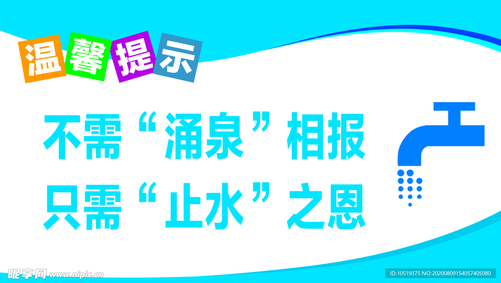 温馨提示 节约用水