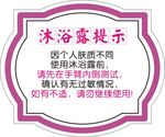 沐浴露提示