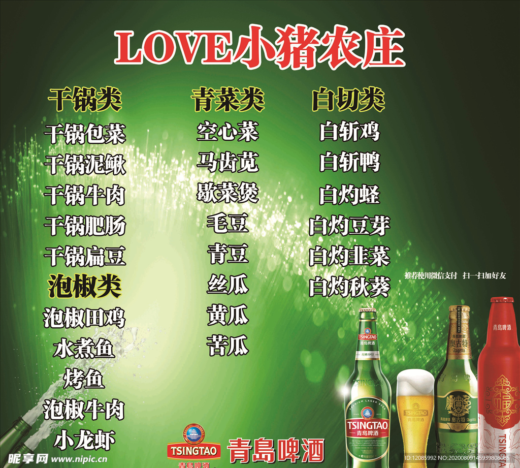 青岛啤酒菜单