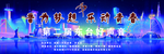 文艺演出