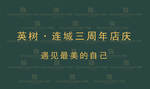 三周年