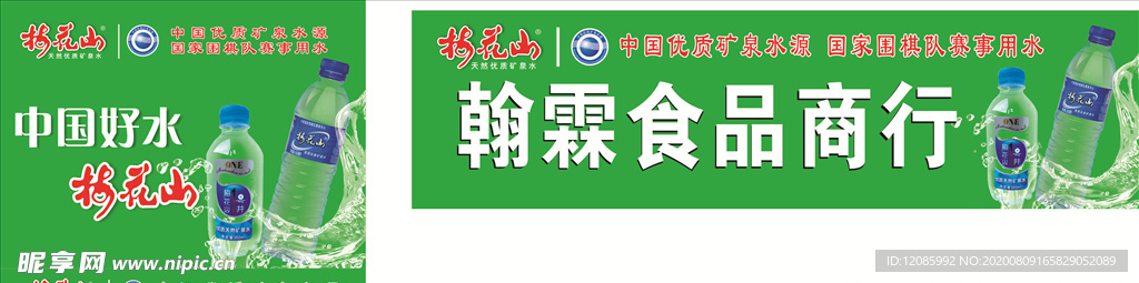 矿泉水招牌