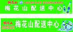 梅花山矿泉水招牌