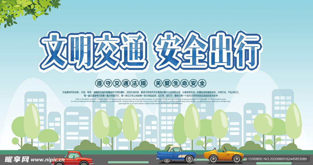 文明交通