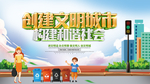 创建文明城市