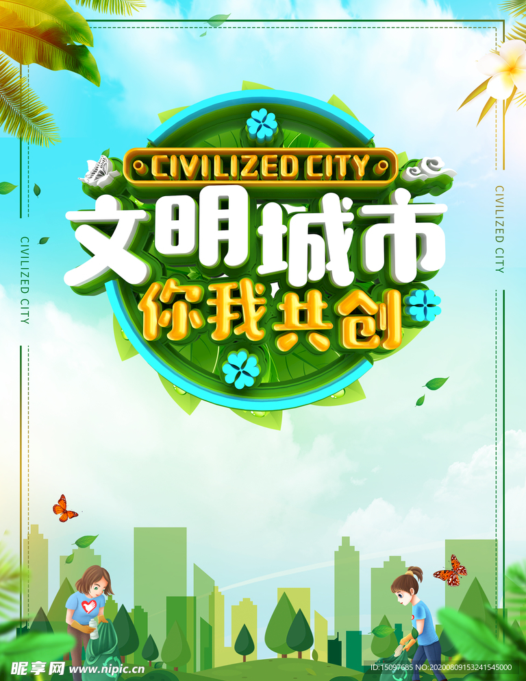文明城市