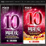 10周年庆